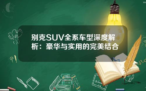 别克SUV全系车型深度解析：豪华与实用的完美结合