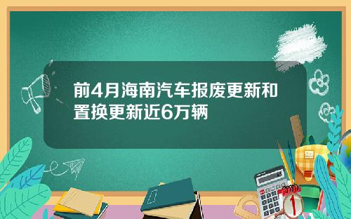 前4月海南汽车报废更新和置换更新近6万辆