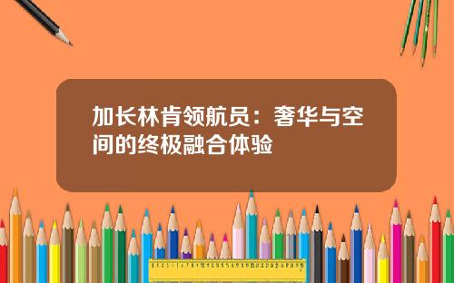 加长林肯领航员：奢华与空间的终极融合体验