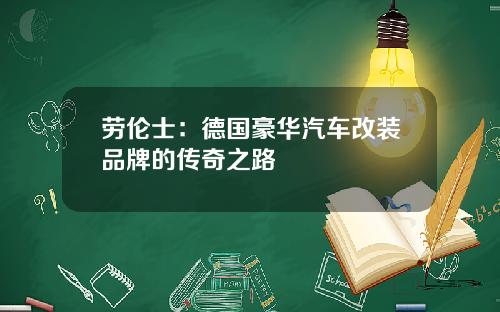 劳伦士：德国豪华汽车改装品牌的传奇之路