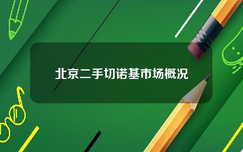 北京二手切诺基市场概况