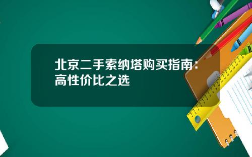 北京二手索纳塔购买指南：高性价比之选