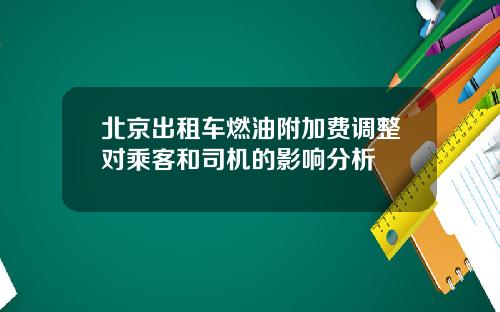 北京出租车燃油附加费调整对乘客和司机的影响分析
