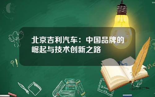 北京吉利汽车：中国品牌的崛起与技术创新之路