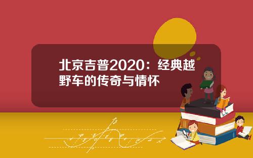 北京吉普2020：经典越野车的传奇与情怀