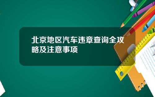北京地区汽车违章查询全攻略及注意事项