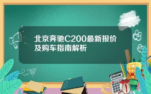 北京奔驰C200最新报价及购车指南解析