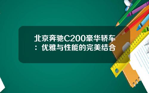 北京奔驰C200豪华轿车：优雅与性能的完美结合