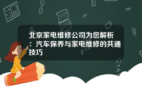 北京家电维修公司为您解析：汽车保养与家电维修的共通技巧