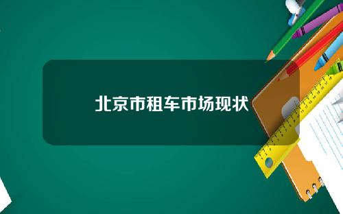 北京市租车市场现状