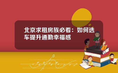 北京求租房族必看：如何选车提升通勤幸福感