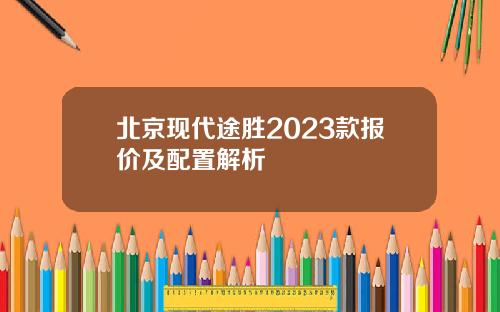北京现代途胜2023款报价及配置解析