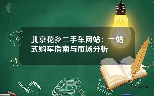 北京花乡二手车网站：一站式购车指南与市场分析