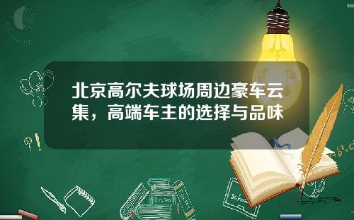 北京高尔夫球场周边豪车云集，高端车主的选择与品味