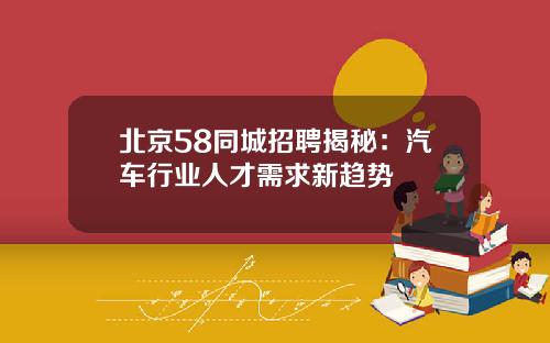 北京58同城招聘揭秘：汽车行业人才需求新趋势