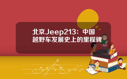 北京Jeep213：中国越野车发展史上的里程碑