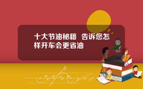 十大节油秘籍  告诉您怎样开车会更省油