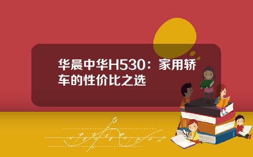 华晨中华H530：家用轿车的性价比之选