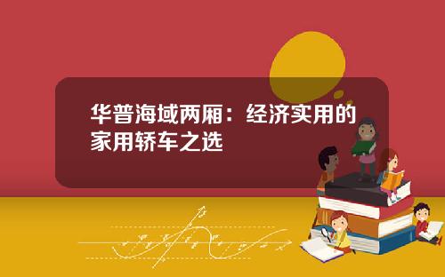 华普海域两厢：经济实用的家用轿车之选