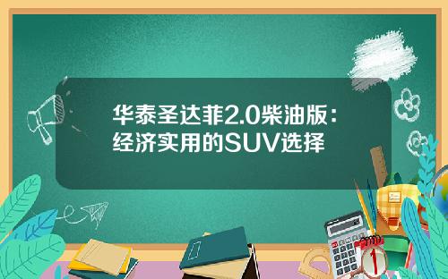 华泰圣达菲2.0柴油版：经济实用的SUV选择