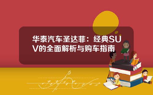 华泰汽车圣达菲：经典SUV的全面解析与购车指南