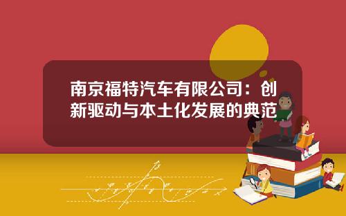 南京福特汽车有限公司：创新驱动与本土化发展的典范