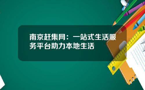 南京赶集网：一站式生活服务平台助力本地生活