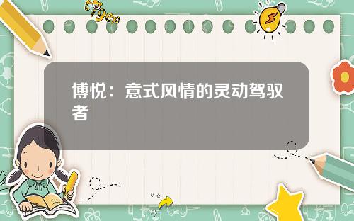 博悦：意式风情的灵动驾驭者