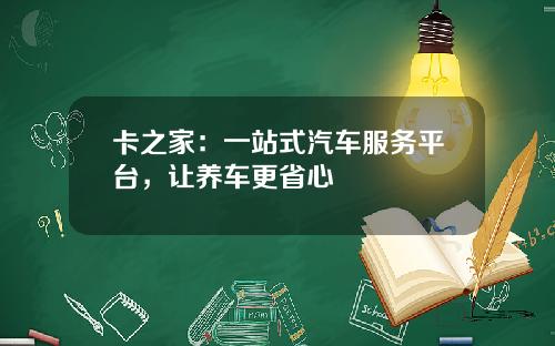 卡之家：一站式汽车服务平台，让养车更省心