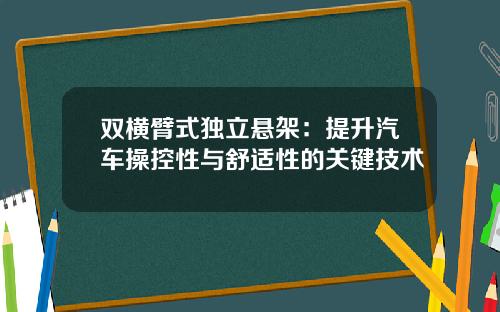 双横臂式独立悬架：提升汽车操控性与舒适性的关键技术
