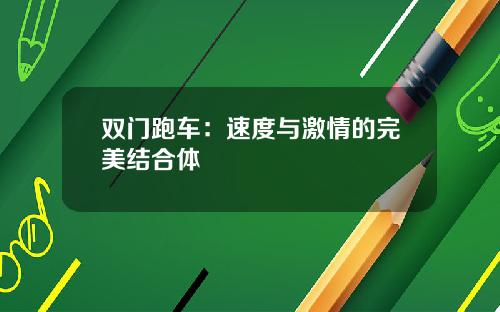 双门跑车：速度与激情的完美结合体