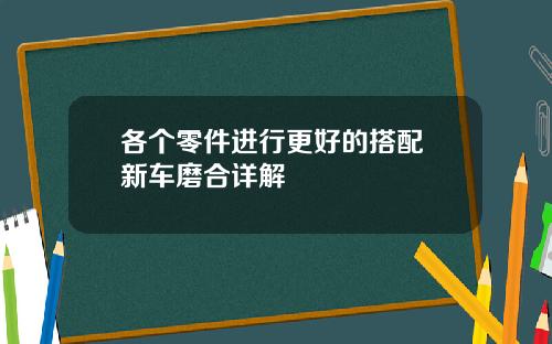 各个零件进行更好的搭配 新车磨合详解
