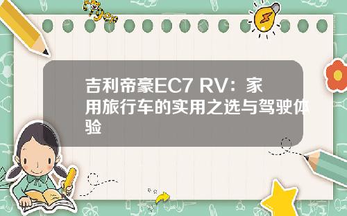 吉利帝豪EC7 RV：家用旅行车的实用之选与驾驶体验