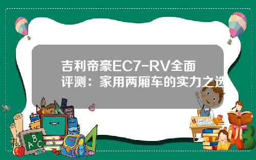 吉利帝豪EC7-RV全面评测：家用两厢车的实力之选