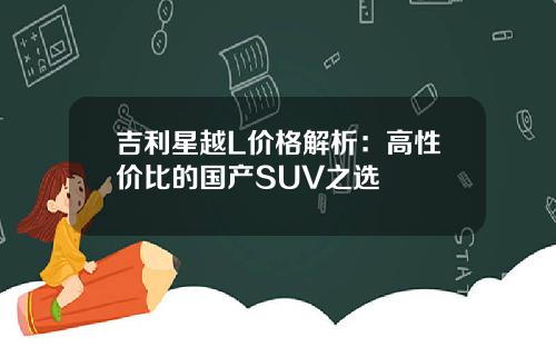 吉利星越L价格解析：高性价比的国产SUV之选