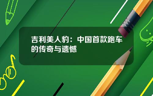 吉利美人豹：中国首款跑车的传奇与遗憾