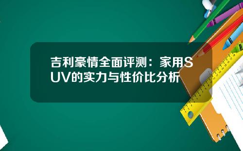 吉利豪情全面评测：家用SUV的实力与性价比分析