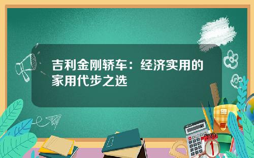 吉利金刚轿车：经济实用的家用代步之选