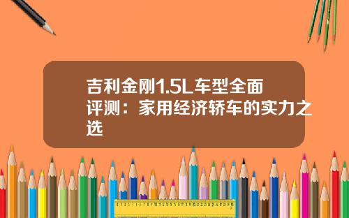 吉利金刚1.5L车型全面评测：家用经济轿车的实力之选