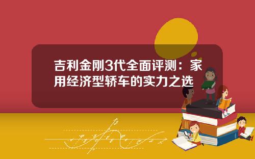吉利金刚3代全面评测：家用经济型轿车的实力之选