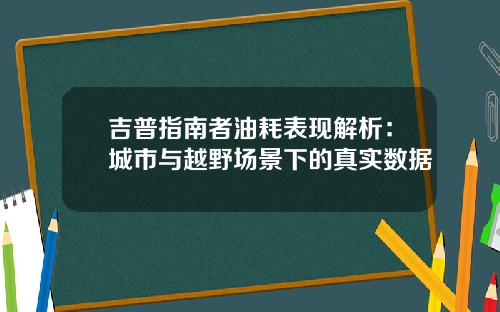 吉普指南者油耗表现解析：城市与越野场景下的真实数据
