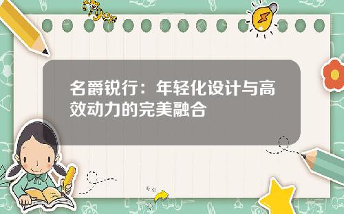 名爵锐行：年轻化设计与高效动力的完美融合
