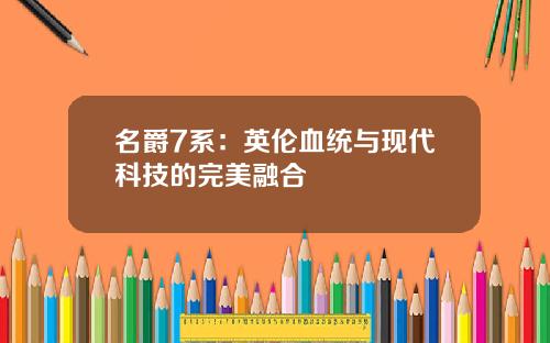 名爵7系：英伦血统与现代科技的完美融合