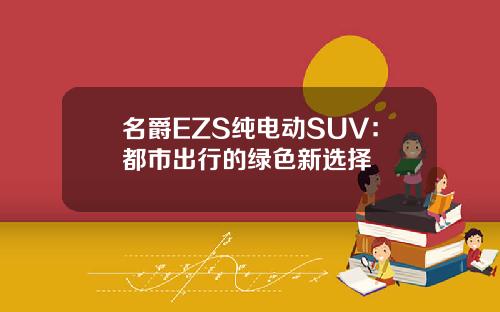 名爵EZS纯电动SUV：都市出行的绿色新选择
