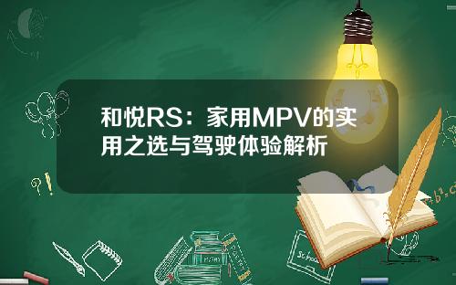 和悦RS：家用MPV的实用之选与驾驶体验解析