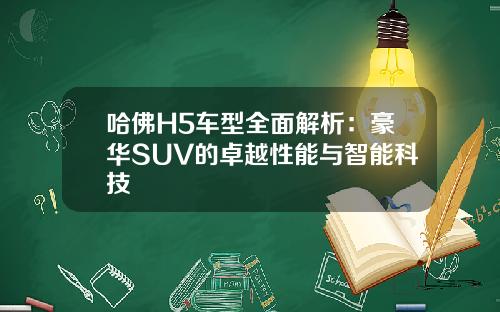 哈佛H5车型全面解析：豪华SUV的卓越性能与智能科技