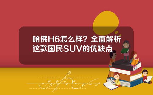 哈佛H6怎么样？全面解析这款国民SUV的优缺点