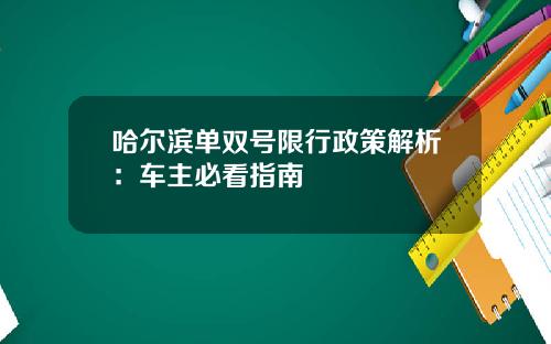 哈尔滨单双号限行政策解析：车主必看指南