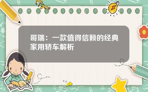 哥瑞：一款值得信赖的经典家用轿车解析