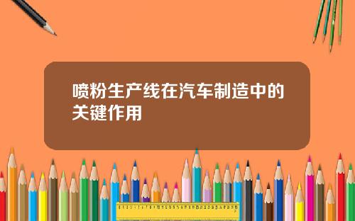 喷粉生产线在汽车制造中的关键作用